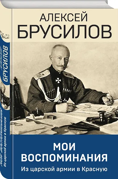 Мои воспоминания. Из царской армии в Красную - фото 3