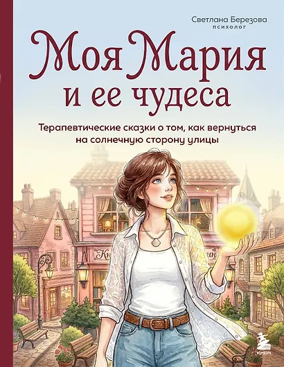 Моя Мария и ее чудеса. Терапевтические сказки о том, как вернуться на солнечную сторону улицы - фото 1