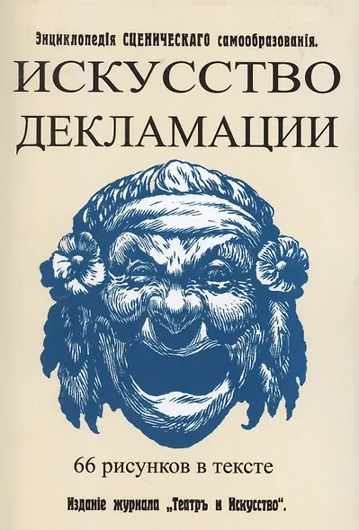 Искусство декламации. Энциклопедия сценического самообразования - фото 1