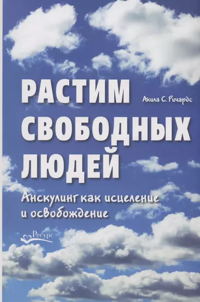 Растим свободных людей. Анскулинг как исцеление и освобождение - фото 1