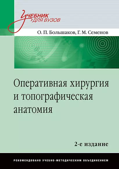 Оперативная хирургия и топографическая анатомия: Учебник для вузов. 2-е изд. - фото 1