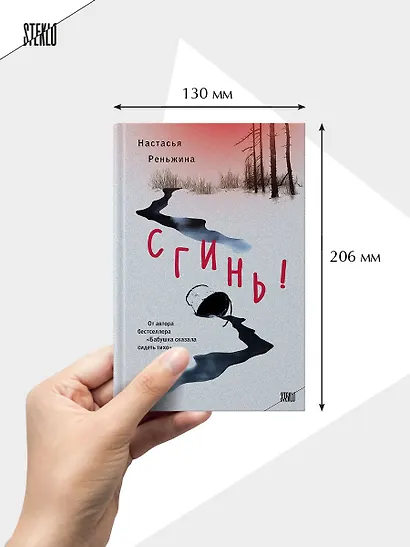 Комплект из 2-х книг Настасьи Реньжиной: "Бабушка сказала сидеть тихо" + "Сгинь!" - фото 11