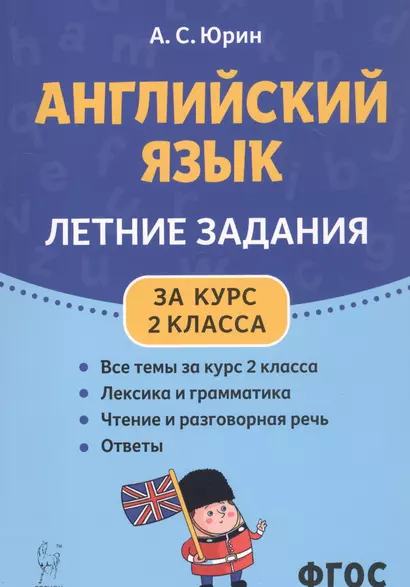 Английский язык. Летние задания за курс 2 класса. Учебно-методическое пособие - фото 1