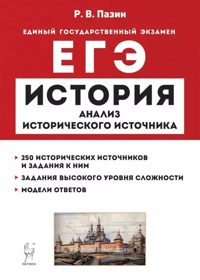 История. ЕГЭ. 10–11 классы. Анализ исторического источника. Учебно-методическое пособие - фото 1