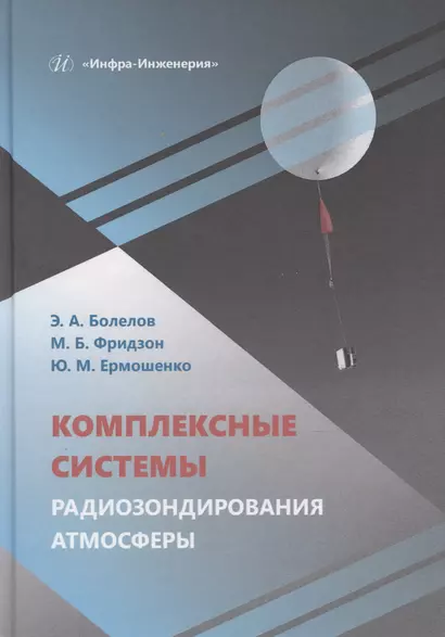 Комплексные системы радиозондирования атмосферы - фото 1