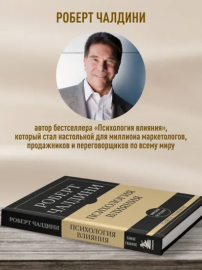 Самое главное. Психология влияния - фото 5