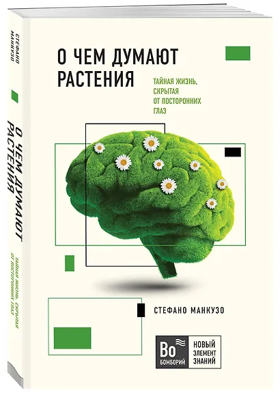О чем думают растения. Тайная жизнь, скрытая от посторонних глаз - фото 3