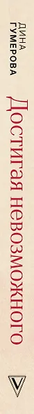 Достигая невозможного. Как создаются события в жизни - фото 5