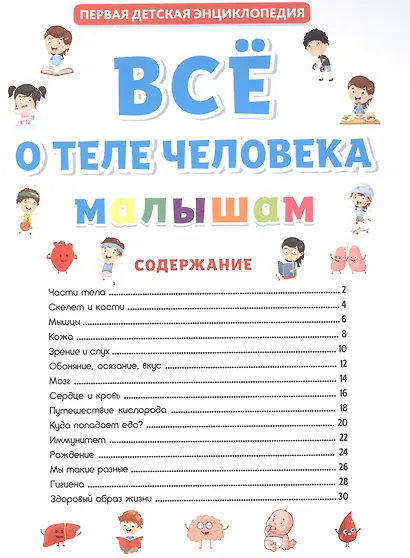 ПЕРВАЯ ДЕТСКАЯ ЭНЦИКЛОПЕДИЯ. ВСЁ О ТЕЛЕ ЧЕЛОВЕКА МАЛЫШАМ - фото 2
