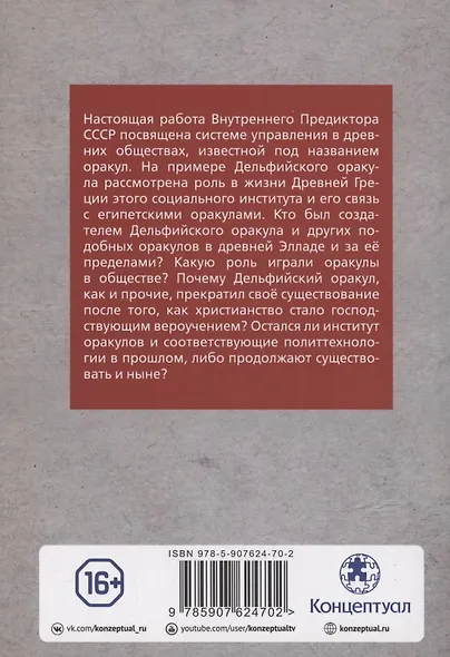 Оракул: социальный институт и политтехнология - фото 2