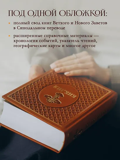 Библия. Ветхий и Новый Завет. Эксклюзивное оформление в экокоже (коричневая) - фото 6