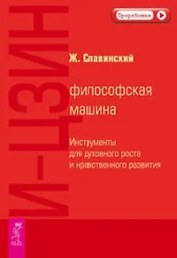 И-Цзин: философская машина. Инструменты для духовного роста и нравственного развития - фото 3
