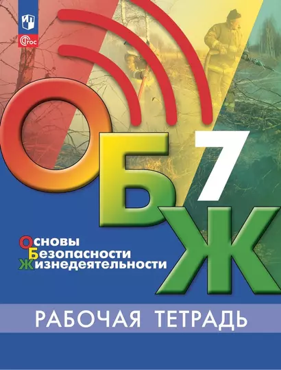 Основы безопасности жизнедеятельности. 7 класс. Рабочая тетрадь - фото 1