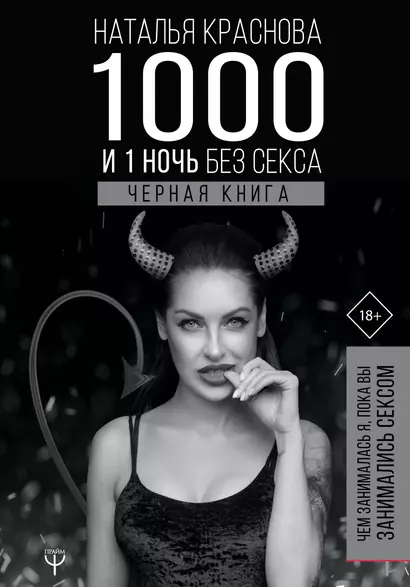 1000 и 1 ночь без секса. Черная книга. Чем занималась я, пока вы занимались сексом - фото 1