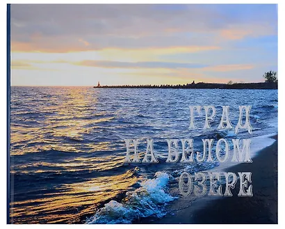 Град на белом озере - фото 1