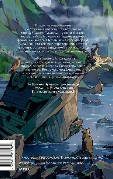 Мир за Великим Туманом. Имя шторма - фото 2