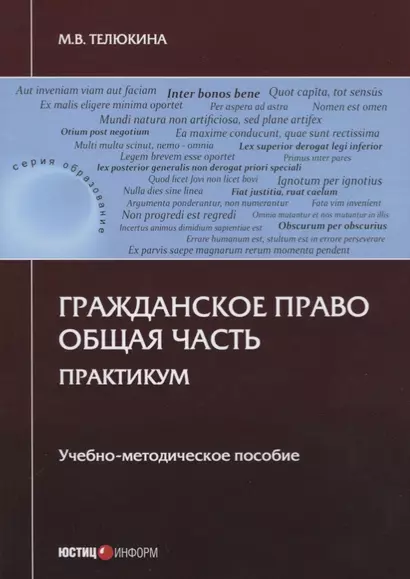 Гражданское право. Общая часть. Практикум. Учебно-методическое пособие - фото 1