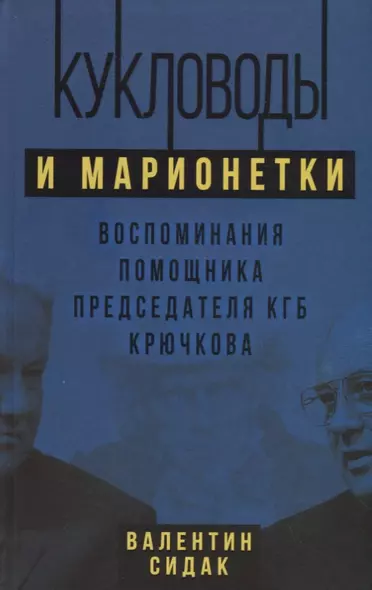 Кукловоды и марионетки. Воспоминания помощника последнего председателя КГБ Крючкова - фото 1