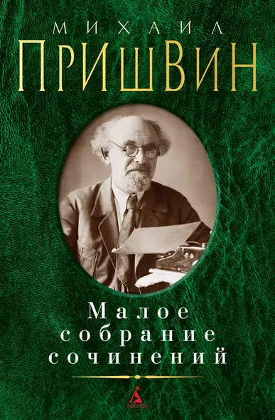 Михаил Пришвин. Малое собрание сочинений - фото 1