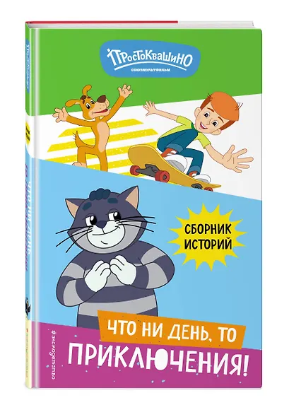 Новое Простоквашино. Что ни день, то приключения! - фото 3