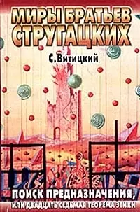 Поиск предназначения, или Двадцать седьмая теорема этики - фото 1