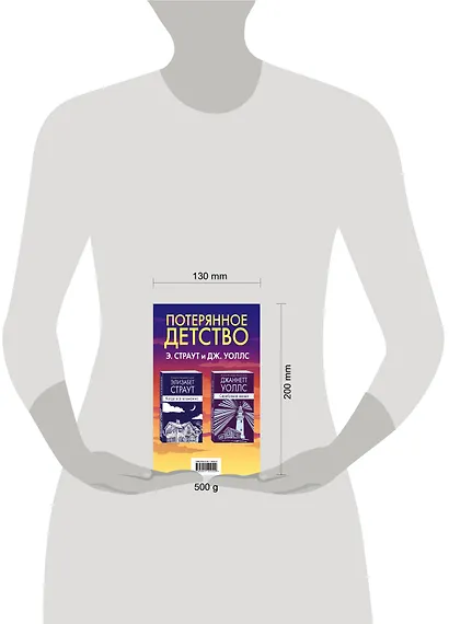 Потерянное детство. Э.Страут и Дж.Уоллс (комплект из 2 книг) - фото 4