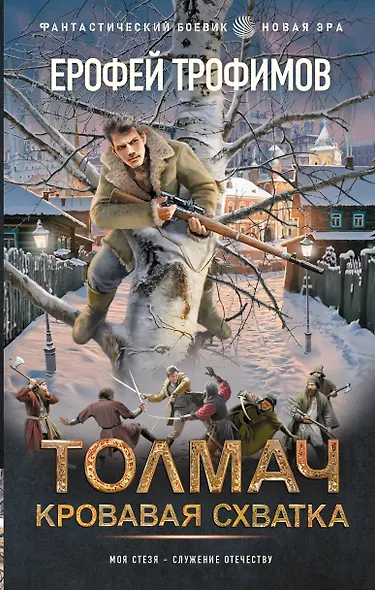Толмач. Кровавая схватка - фото 1