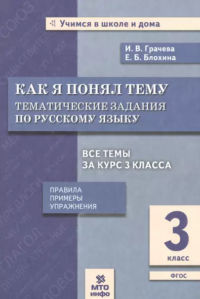 Как я понял тему. 3 кл. Тем. зад. по русскому языку.Правила.Примеры.Упражнения.(ФГОС). - фото 1