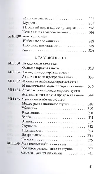 Мадджхима-никая. Наставления Будды средней длины. Часть III: Третьи пятьдесят наставлений - фото 8