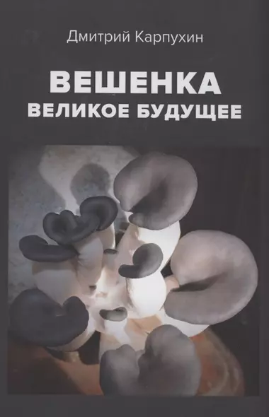 Вешенка великое будущее - фото 1