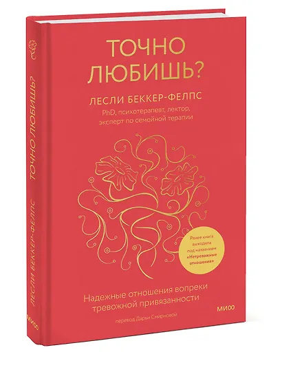 Точно любишь? Надежные отношения вопреки тревожной привязанности - фото 3