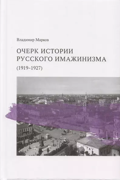 Очерк истории русского имажинизма (1919–1927) - фото 1