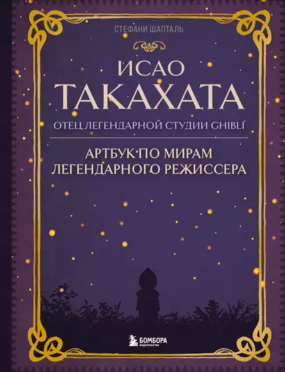 Исао Такахата: отец легендарной студии Ghibli. Артбук по мирам легендарного режиссера - фото 1