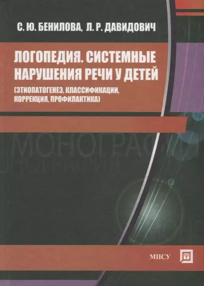 Логопедия Системные нарушения речи у детей этиопатогенез … (Бенилова) - фото 1