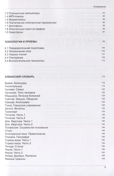Иностранный язык. Как эффективно использовать современные технологии в изучении иностранных языков. Специальное издание для изучающих албанский язык - фото 4
