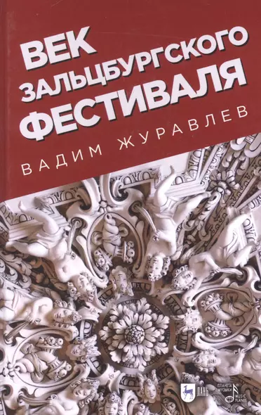 Век Зальцбургского фестиваля. 2-е изд., испр. - фото 1