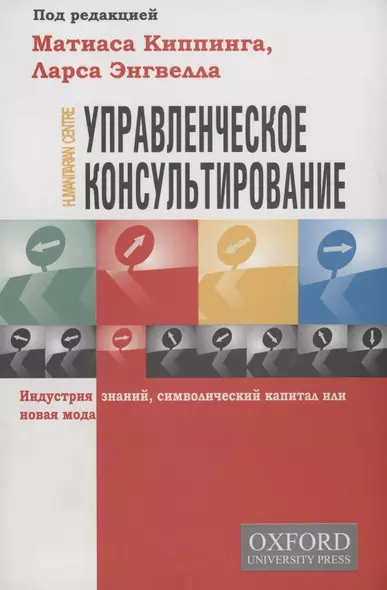 Управленческое консультирование. Индустрия знаний, символический капитал или новая мода - фото 1