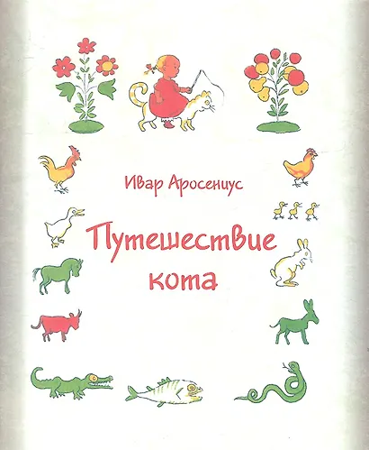 Путешествие кота - фото 2