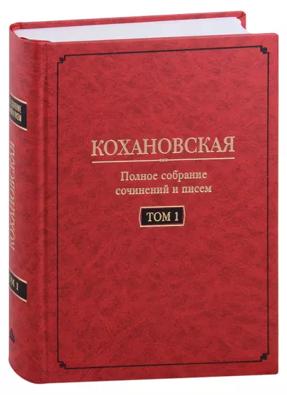 Кохановская (Н.С. Соханская) Полное собрание сочинений и писем в 7 томах. Том 1: Автобиография (1847-1848). Повести и рассказ (1844-1851) - фото 1