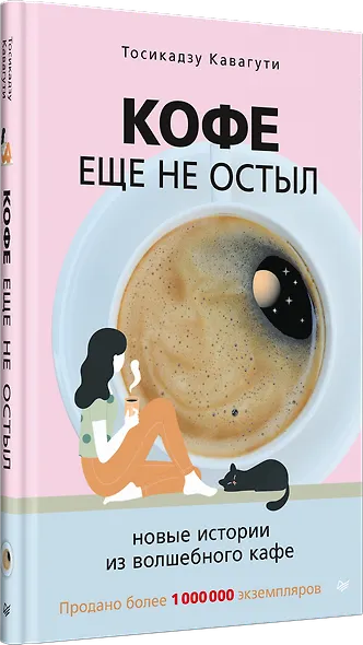 Кофе еще не остыл. Новые истории из волшебного кафе - фото 2
