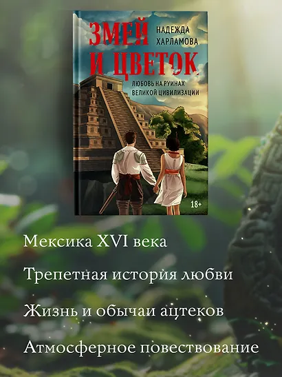 Змей и Цветок - фото 4