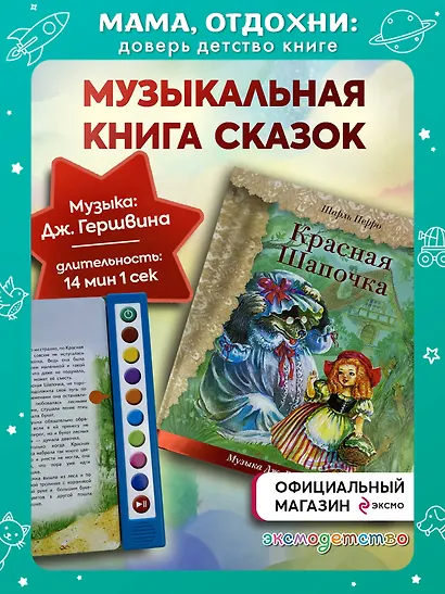 Красная Шапочка (+ музыка Дж. Гершвина) - фото 4