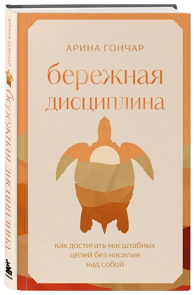 Бережная дисциплина. Как достигать масштабных целей без насилия над собой - фото 3