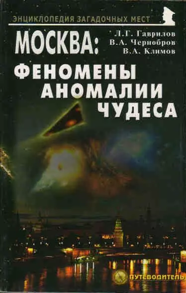 Москва Феномены Аномалии Чудеса Путев. (+3 изд) (мЭнцЗМ) Гаврилов (2 вида обл.) - фото 1