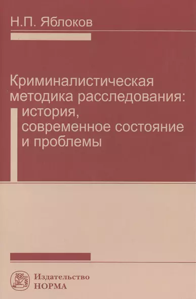 Криминалистическая методика расследования: современное состояние и проблемы - фото 1