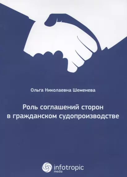 Роль соглашений сторон в гражданском судопроизводстве. - фото 1