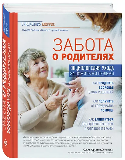 Забота о родителях. Энциклопедия по уходу за пожилыми людьми - фото 3