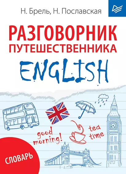 ENGLISH. Разговорник путешественника + Словарь - фото 1