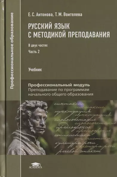 Русский язык с методикой преподавания Профессиональный… Учебник В 2 ч. Ч.2 2тт (ПО) Антонова - фото 1