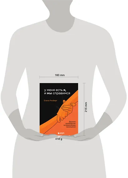 У меня есть Я, и МЫ справимся. Дерзкое руководство по укреплению самооценки - фото 7